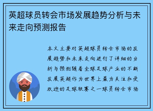 英超球员转会市场发展趋势分析与未来走向预测报告