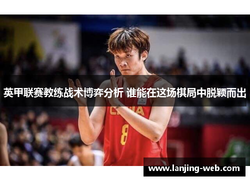 英甲联赛教练战术博弈分析 谁能在这场棋局中脱颖而出