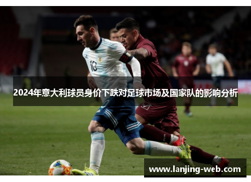 2024年意大利球员身价下跌对足球市场及国家队的影响分析