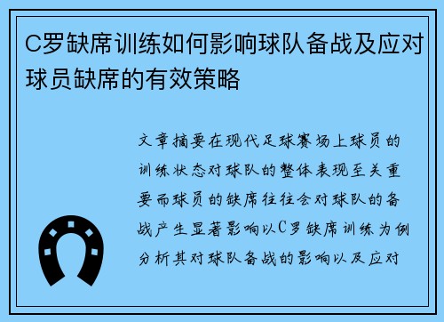 C罗缺席训练如何影响球队备战及应对球员缺席的有效策略