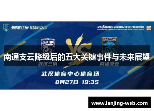 南通支云降级后的五大关键事件与未来展望