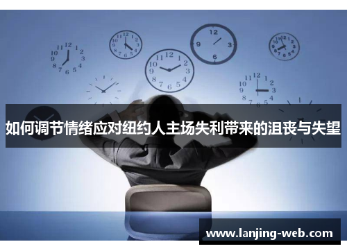 如何调节情绪应对纽约人主场失利带来的沮丧与失望