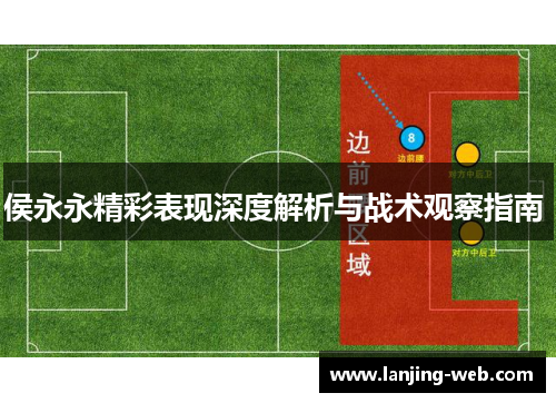 侯永永精彩表现深度解析与战术观察指南 