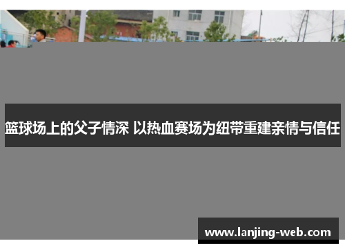 篮球场上的父子情深 以热血赛场为纽带重建亲情与信任