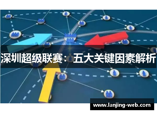 深圳超级联赛：五大关键因素解析