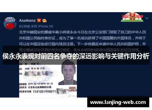 侯永永表现对前四名争夺的深远影响与关键作用分析