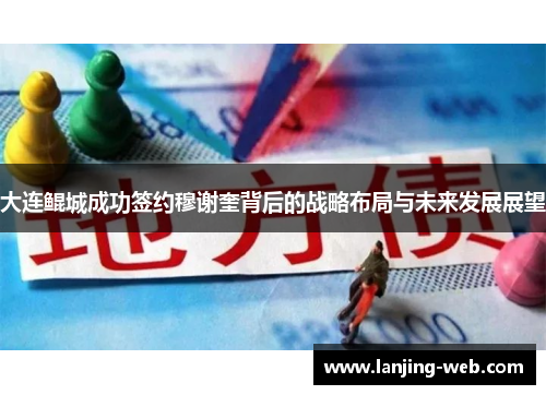 大连鲲城成功签约穆谢奎背后的战略布局与未来发展展望