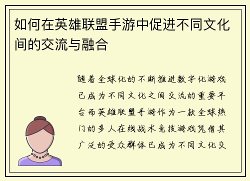 如何在英雄联盟手游中促进不同文化间的交流与融合
