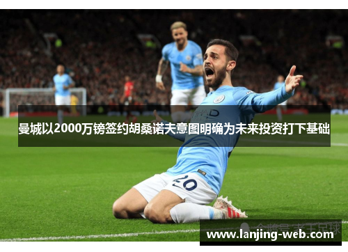 曼城以2000万镑签约胡桑诺夫意图明确为未来投资打下基础