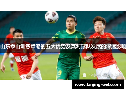 山东泰山训练策略的五大优势及其对球队发展的深远影响