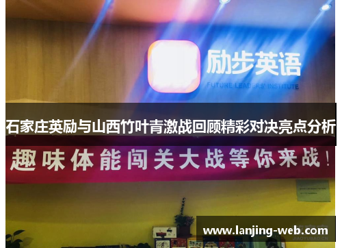 石家庄英励与山西竹叶青激战回顾精彩对决亮点分析