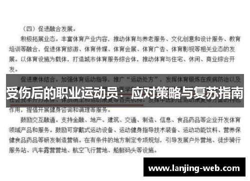 受伤后的职业运动员：应对策略与复苏指南