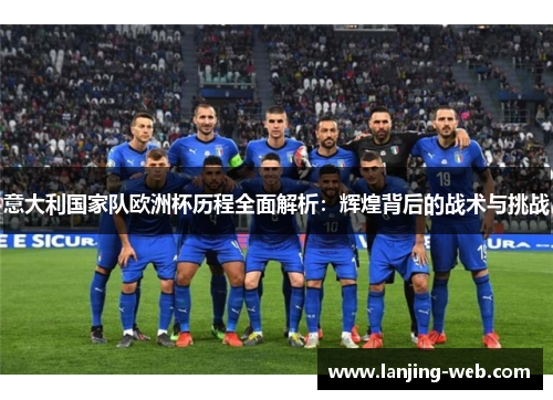 意大利国家队欧洲杯历程全面解析：辉煌背后的战术与挑战