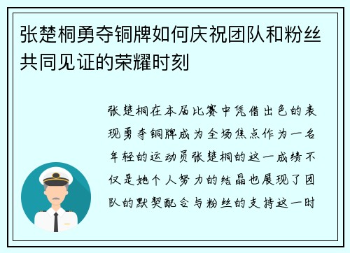 张楚桐勇夺铜牌如何庆祝团队和粉丝共同见证的荣耀时刻