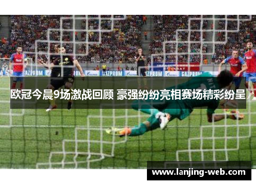 欧冠今晨9场激战回顾 豪强纷纷亮相赛场精彩纷呈