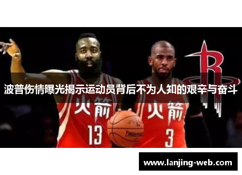 波普伤情曝光揭示运动员背后不为人知的艰辛与奋斗