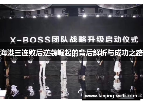 海港三连败后逆袭崛起的背后解析与成功之路