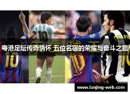 粤港足坛传奇情怀 五位名宿的荣耀与奋斗之路