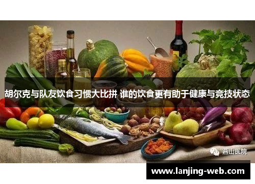 胡尔克与队友饮食习惯大比拼 谁的饮食更有助于健康与竞技状态