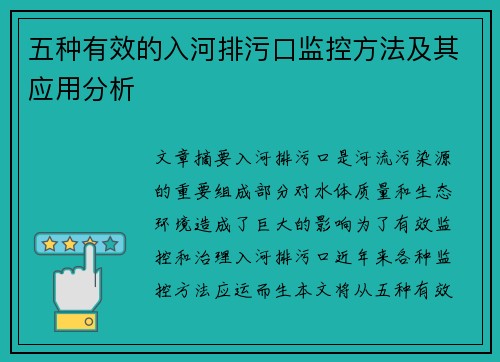 五种有效的入河排污口监控方法及其应用分析