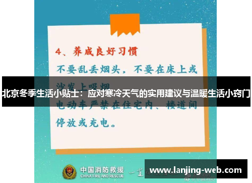 北京冬季生活小贴士：应对寒冷天气的实用建议与温暖生活小窍门