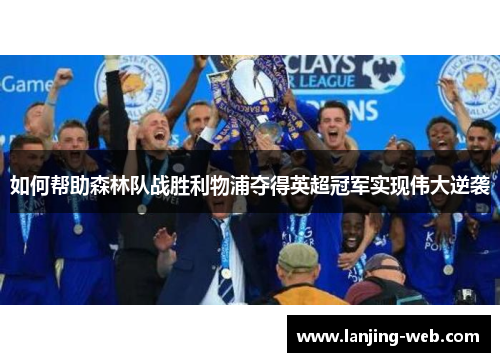如何帮助森林队战胜利物浦夺得英超冠军实现伟大逆袭