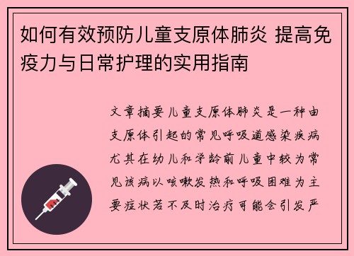 如何有效预防儿童支原体肺炎 提高免疫力与日常护理的实用指南