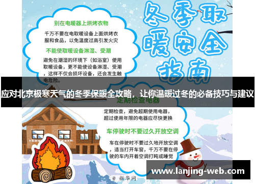 应对北京极寒天气的冬季保暖全攻略，让你温暖过冬的必备技巧与建议