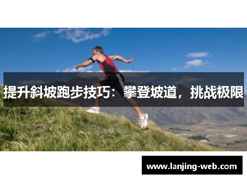 提升斜坡跑步技巧：攀登坡道，挑战极限