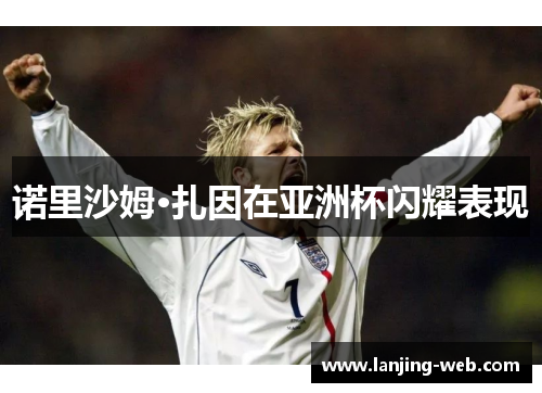 诺里沙姆·扎因在亚洲杯闪耀表现