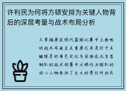 许利民为何将方硕安排为关键人物背后的深层考量与战术布局分析