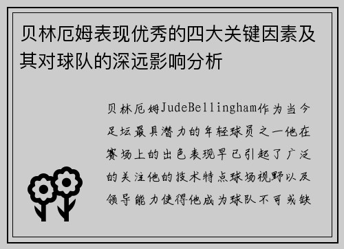 贝林厄姆表现优秀的四大关键因素及其对球队的深远影响分析