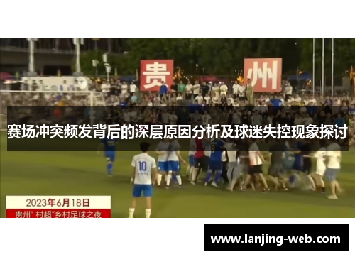 赛场冲突频发背后的深层原因分析及球迷失控现象探讨