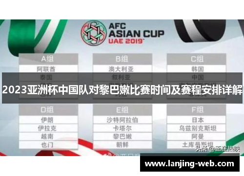 2023亚洲杯中国队对黎巴嫩比赛时间及赛程安排详解