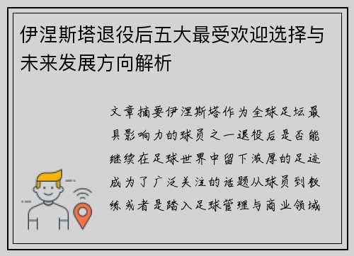 伊涅斯塔退役后五大最受欢迎选择与未来发展方向解析