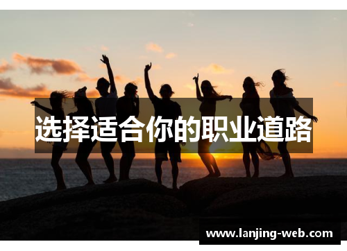 选择适合你的职业道路