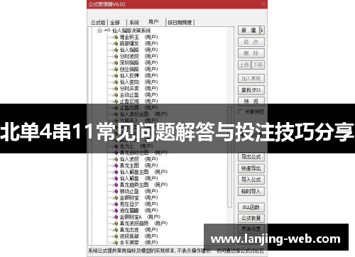 北单4串11常见问题解答与投注技巧分享