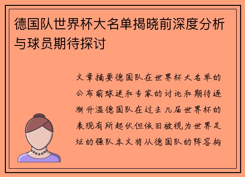 德国队世界杯大名单揭晓前深度分析与球员期待探讨