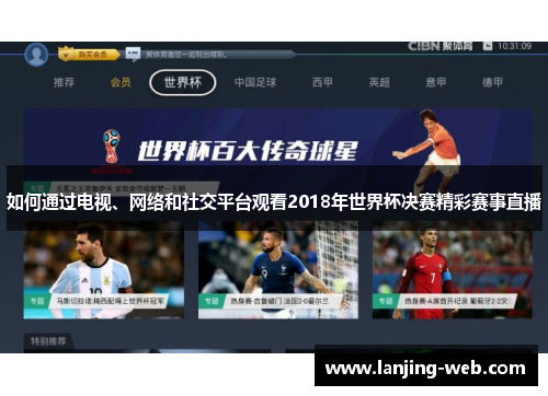 如何通过电视、网络和社交平台观看2018年世界杯决赛精彩赛事直播