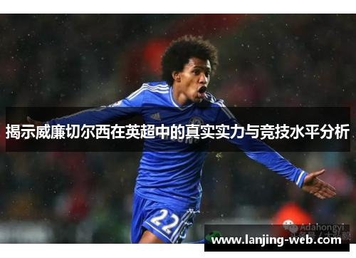揭示威廉切尔西在英超中的真实实力与竞技水平分析
