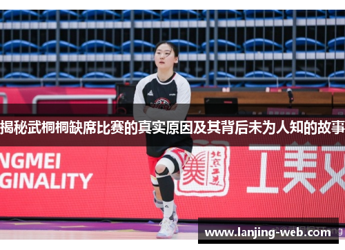 揭秘武桐桐缺席比赛的真实原因及其背后未为人知的故事