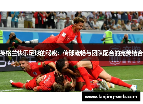 英格兰快乐足球的秘密：传球流畅与团队配合的完美结合