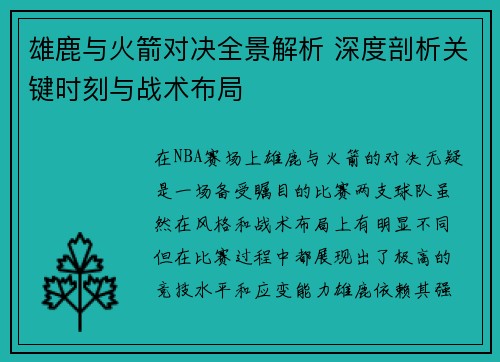 雄鹿与火箭对决全景解析 深度剖析关键时刻与战术布局