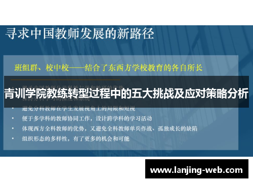 青训学院教练转型过程中的五大挑战及应对策略分析