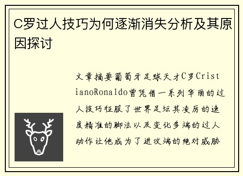 C罗过人技巧为何逐渐消失分析及其原因探讨