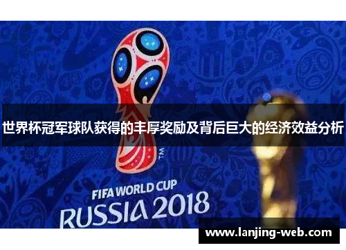 世界杯冠军球队获得的丰厚奖励及背后巨大的经济效益分析