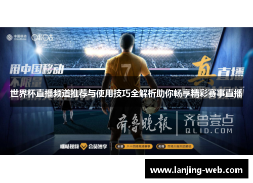 世界杯直播频道推荐与使用技巧全解析助你畅享精彩赛事直播