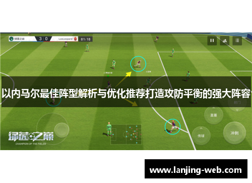 以内马尔最佳阵型解析与优化推荐打造攻防平衡的强大阵容