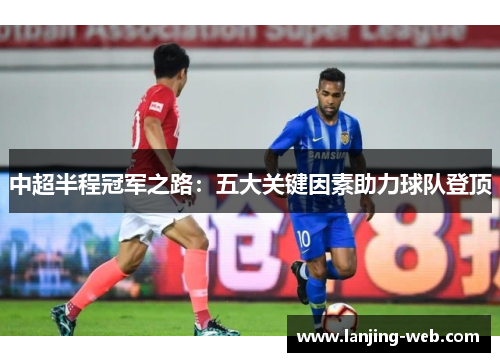 中超半程冠军之路：五大关键因素助力球队登顶