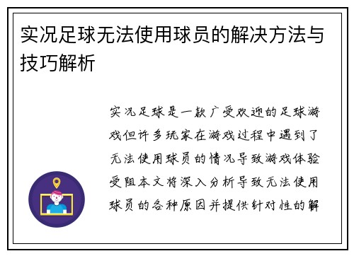 实况足球无法使用球员的解决方法与技巧解析